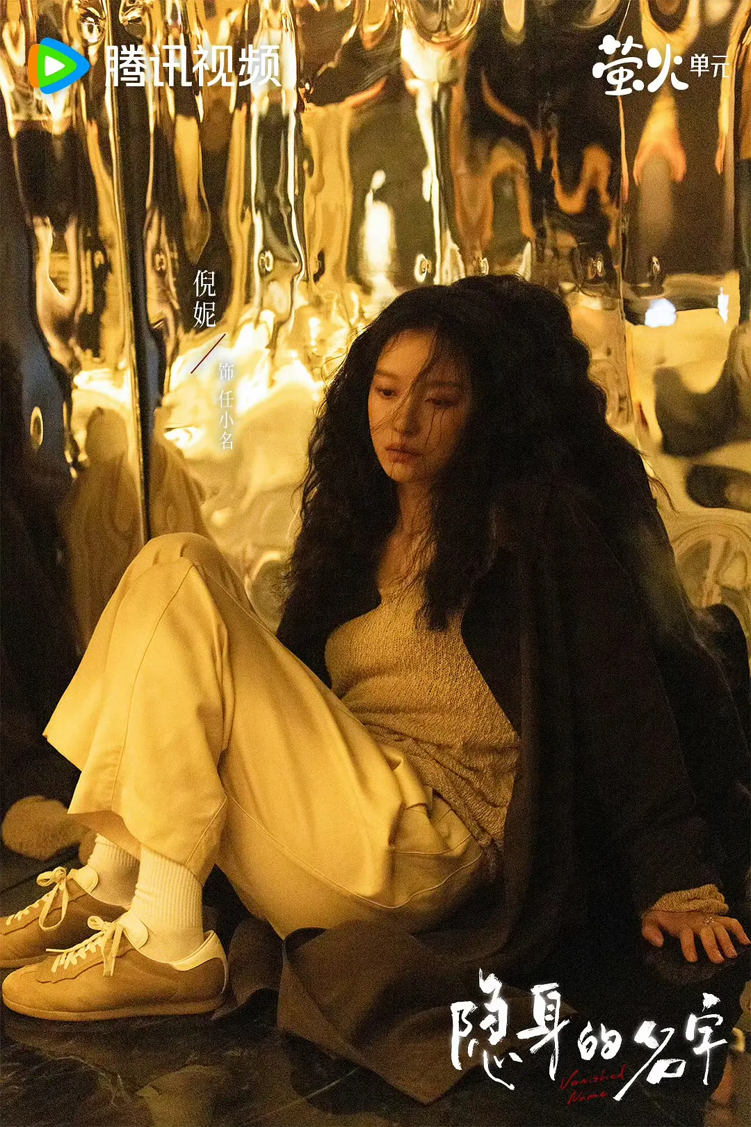 《隐身的名字》电视剧分析